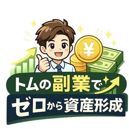 トム 副業でゼロから資産形成